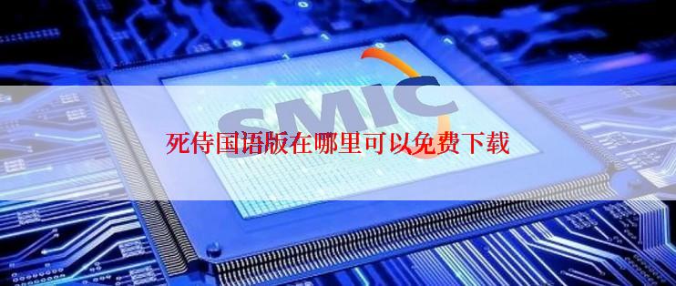 死侍国语版在哪里可以免费下载
