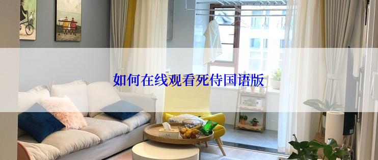 如何在线观看死侍国语版