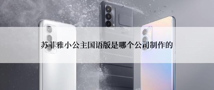 苏菲雅小公主国语版是哪个公司制作的
