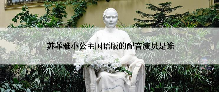  苏菲雅小公主国语版的配音演员是谁