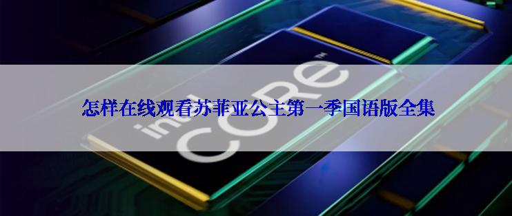  怎样在线观看苏菲亚公主第一季国语版全集