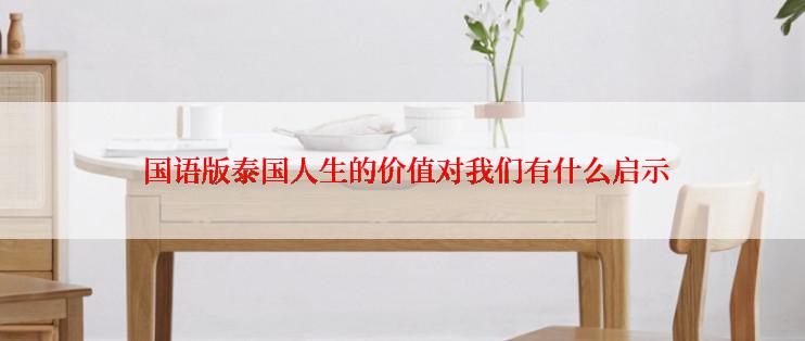  国语版泰国人生的价值对我们有什么启示