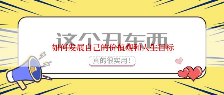  如何发展自己的价值观和人生目标