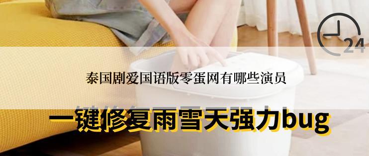 泰国剧爱国语版零蛋网有哪些演员