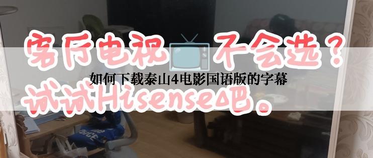  如何下载泰山4电影国语版的字幕