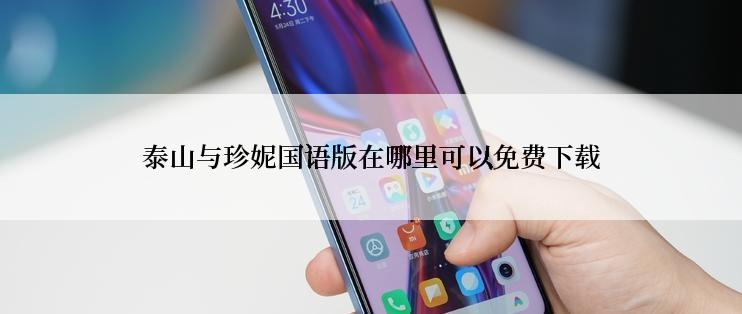 泰山与珍妮国语版在哪里可以免费下载