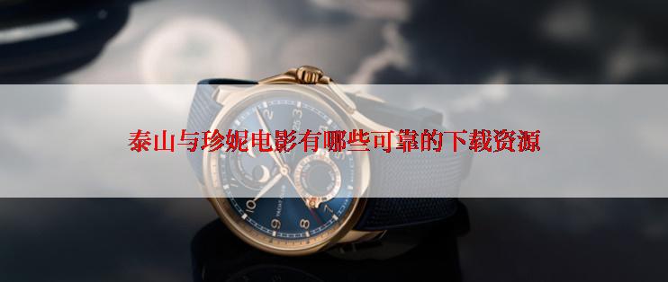 泰山与珍妮电影有哪些可靠的下载资源
