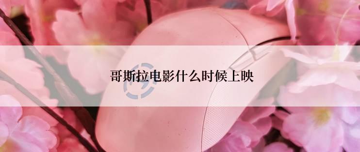  哥斯拉电影什么时候上映