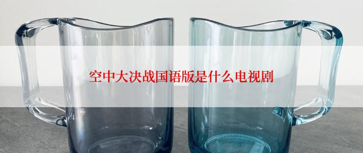 空中大决战国语版是什么电视剧