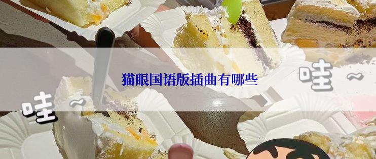  猫眼国语版插曲有哪些