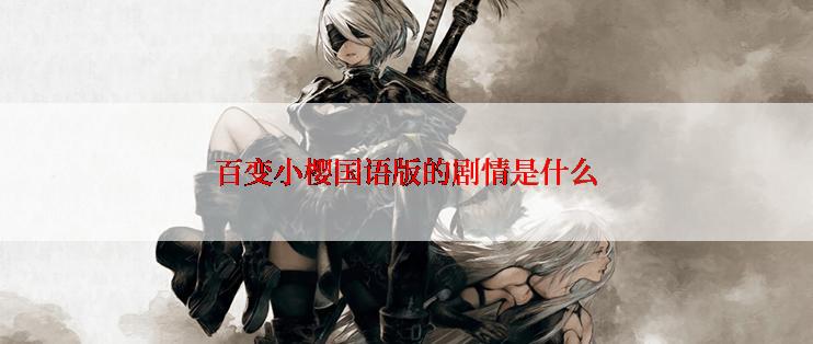 百变小樱国语版的剧情是什么