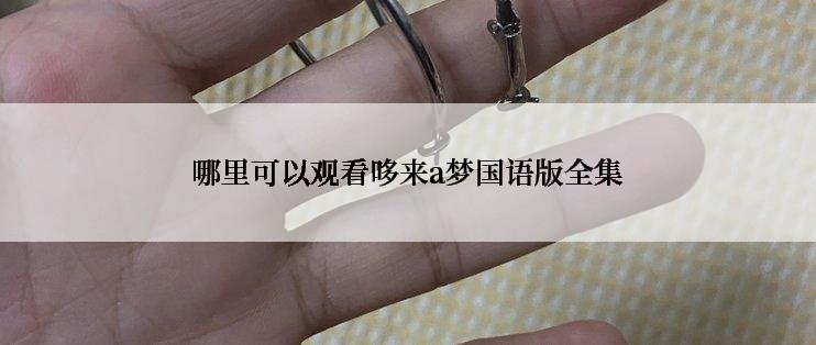 哪里可以观看哆来a梦国语版全集