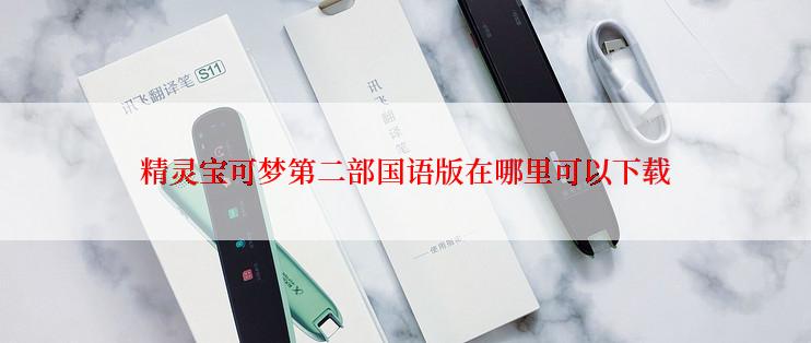 精灵宝可梦第二部国语版在哪里可以下载
