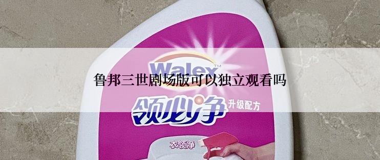 鲁邦三世剧场版可以独立观看吗