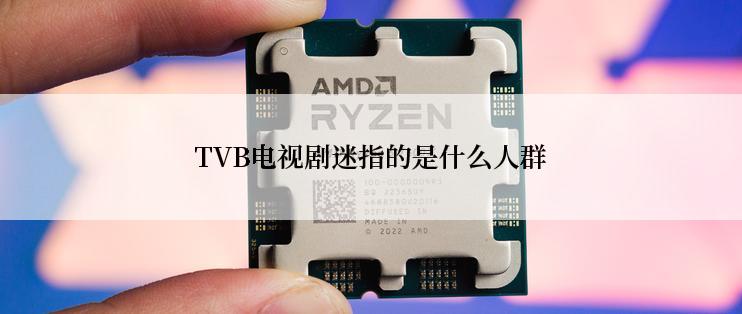 TVB电视剧迷指的是什么人群