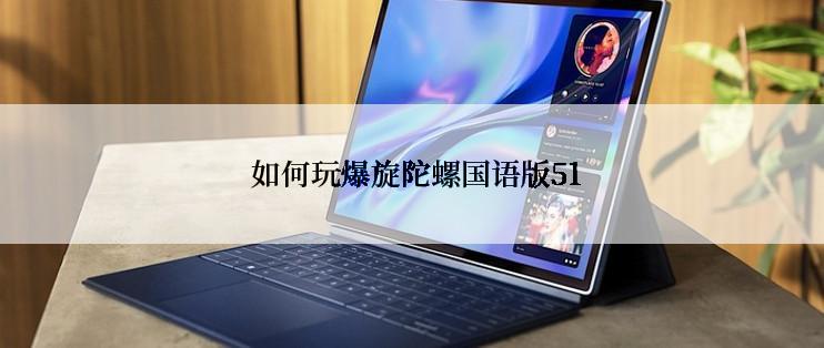  如何玩爆旋陀螺国语版51