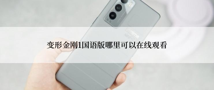 变形金刚1国语版哪里可以在线观看