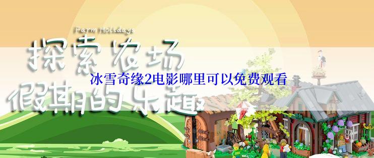  冰雪奇缘2电影哪里可以免费观看