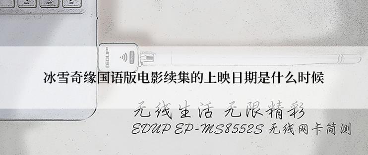 冰雪奇缘国语版电影续集的上映日期是什么时候