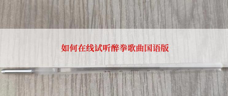  如何在线试听醉拳歌曲国语版