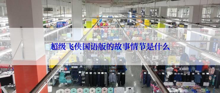 超级飞侠国语版的故事情节是什么