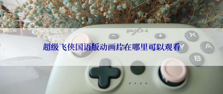 超级飞侠国语版动画片在哪里可以观看
