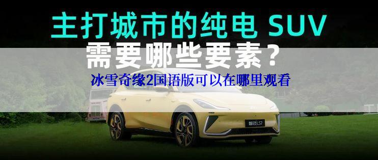  冰雪奇缘2国语版可以在哪里观看