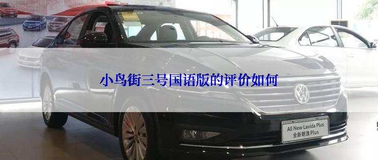 小鸟街三号国语版的评价如何