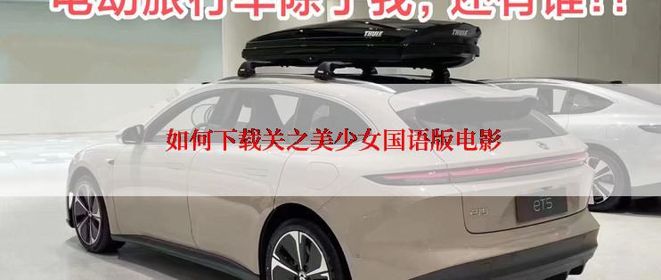 如何下载关之美少女国语版电影
