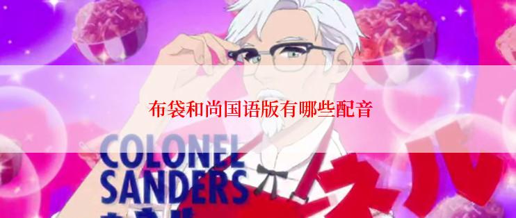 布袋和尚国语版有哪些配音