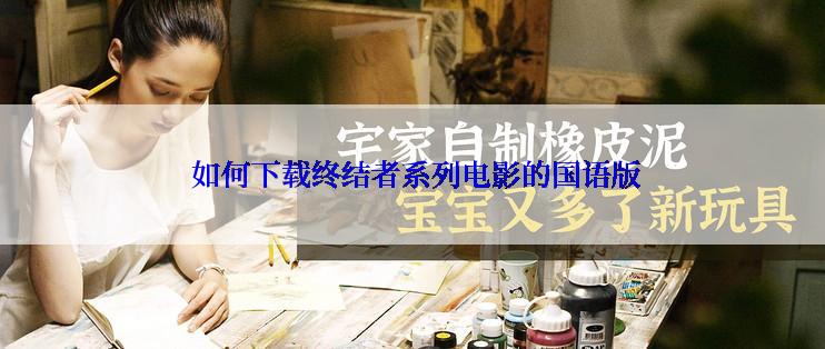  如何下载终结者系列电影的国语版