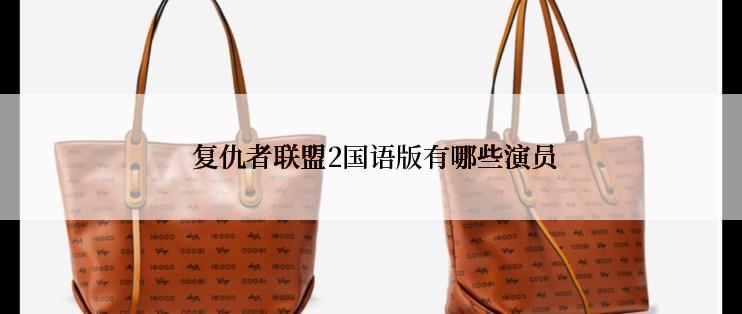  复仇者联盟2国语版有哪些演员