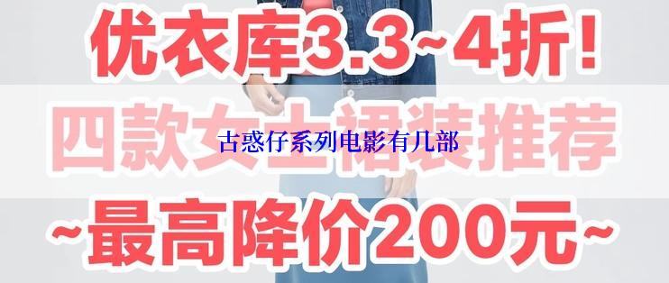  古惑仔系列电影有几部