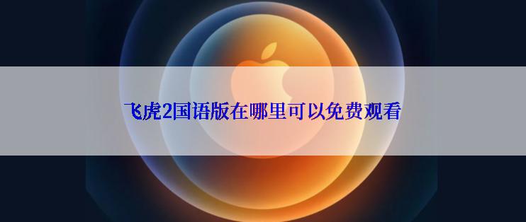 飞虎2国语版在哪里可以免费观看