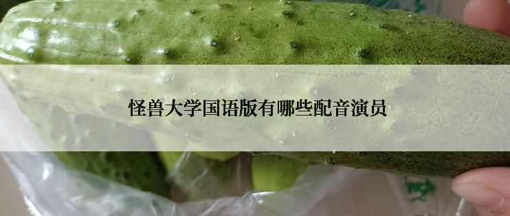  怪兽大学国语版有哪些配音演员