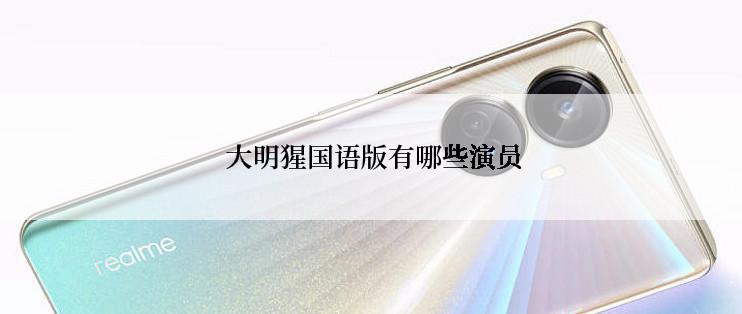  大明猩国语版有哪些演员