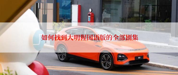  如何找到大明猩国语版的全部剧集
