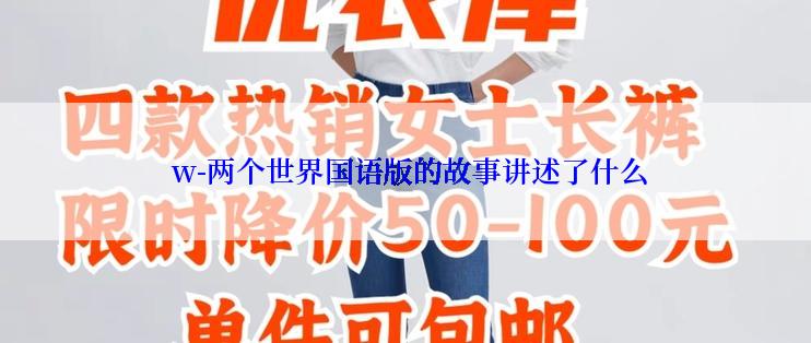  w-两个世界国语版的故事讲述了什么