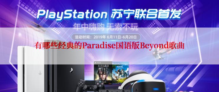 有哪些经典的Paradise国语版Beyond歌曲