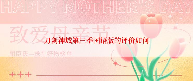 刀剑神域第三季国语版的评价如何