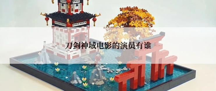 刀剑神域电影的演员有谁