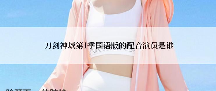 刀剑神域第1季国语版的配音演员是谁