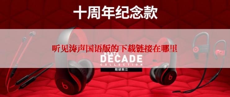听见涛声国语版的下载链接在哪里
