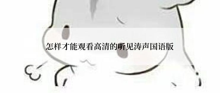 怎样才能观看高清的听见涛声国语版
