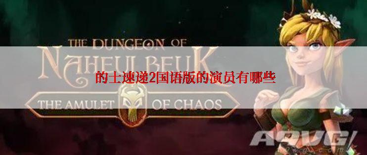  的士速递2国语版的演员有哪些