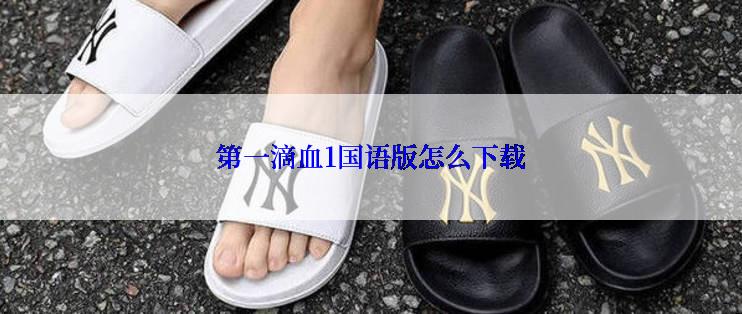 第一滴血1国语版怎么下载
