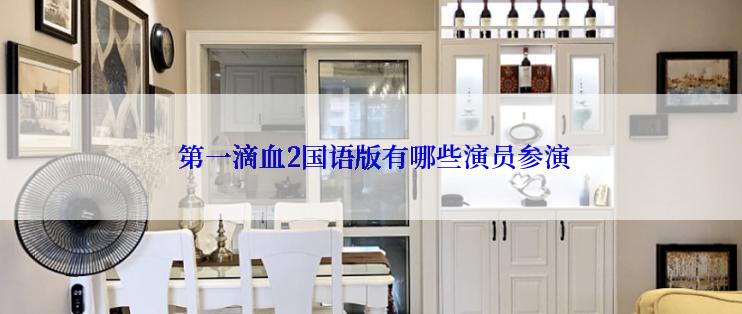  第一滴血2国语版有哪些演员参演