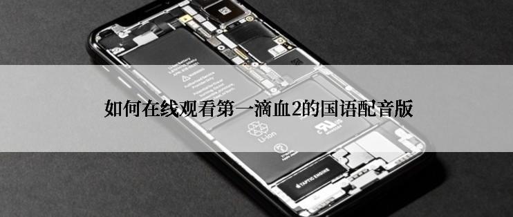  如何在线观看第一滴血2的国语配音版
