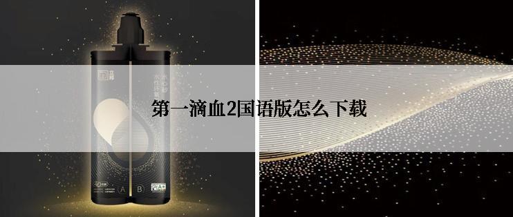  第一滴血2国语版怎么下载