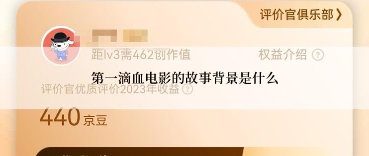 第一滴血电影的故事背景是什么